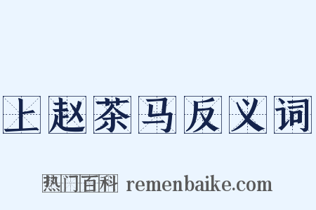 上赵茶马反义词是什么意思的图片